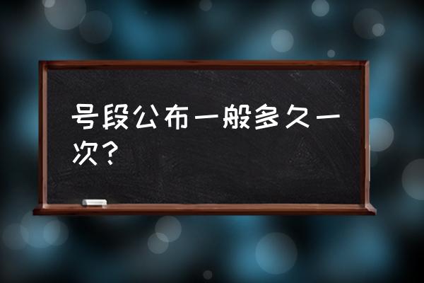 怎么看未公布车牌号段 号段公布一般多久一次？