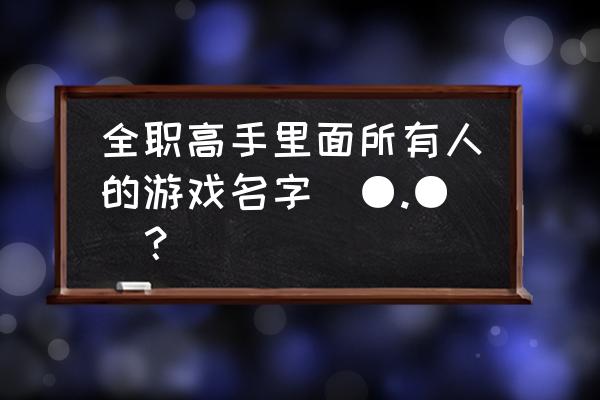 鬼泣巅峰之战恶魔潮汐d怎么过 全职高手里面所有人的游戏名字(●.●)？