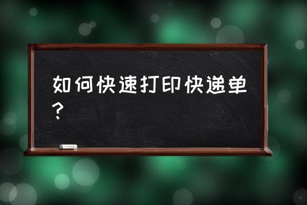 怎么制作发货单 如何快速打印快递单？