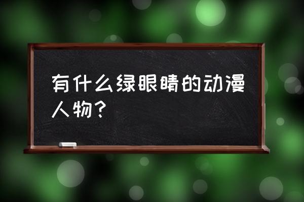 百变小樱眼睛画画教程 有什么绿眼睛的动漫人物？