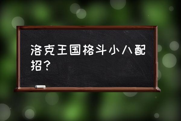 洛克王国格斗小八在哪抓 洛克王国格斗小八配招？