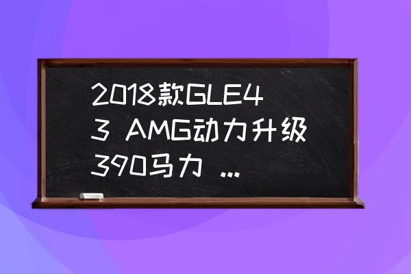 卡宴改装运动套件 2018款GLE43 AMG动力升级390马力 ——是否能够完爆3.0卡宴？