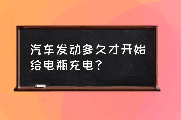 轿车没电了怎么充电 汽车发动多久才开始给电瓶充电？