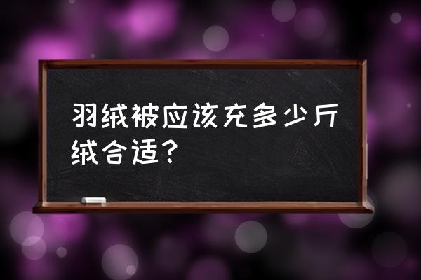 羽绒被绒子含量和含绒量的区别 羽绒被应该充多少斤绒合适？