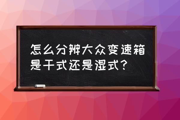 大众点评如何找到自己的评价回复 怎么分辨大众变速箱是干式还是湿式？