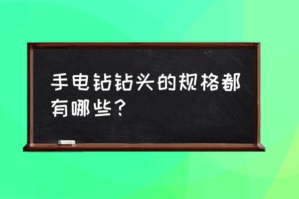 电钻外壳模具设计 手电钻钻头的规格都有哪些？