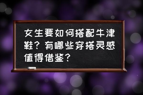 韩系连衣裙冬季搭配 女生要如何搭配牛津鞋？有哪些穿搭灵感值得借鉴？