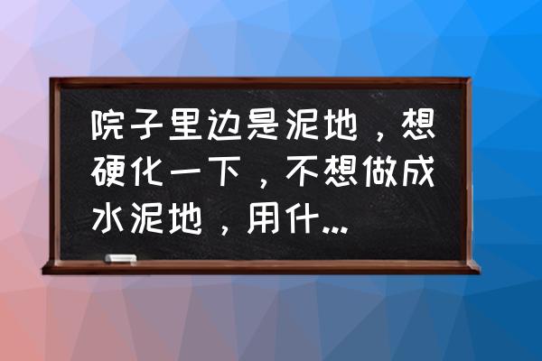 幼儿园户外环境创设3d图 院子里边是泥地，想硬化一下，不想做成水泥地，用什么地砖或是别的材料比较美观？