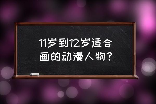 黑暗奥特六兄弟简笔画 11岁到12岁适合画的动漫人物？