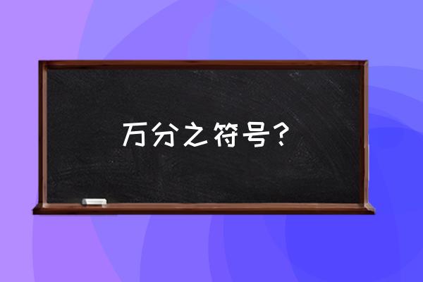 带有符号的模糊查询 万分之符号？