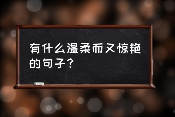 被尘封的故事怎么开启深渊之门 有什么温柔而又惊艳的句子？