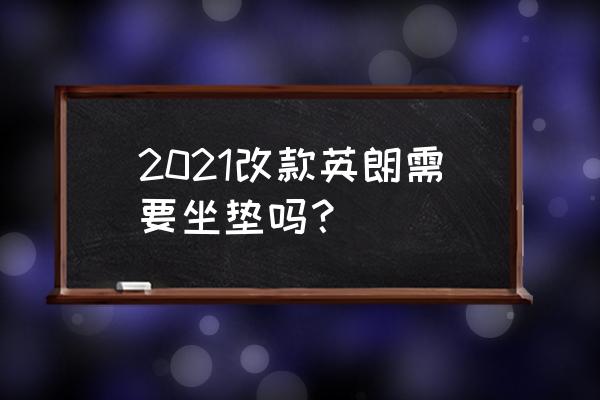 新车皮革座椅还需要加装座套吗 2021改款英朗需要坐垫吗？