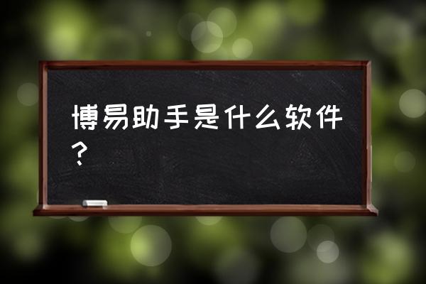 掌上财富app手机使用教程 博易助手是什么软件？