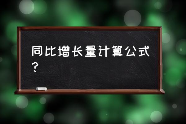 同比增长率怎么算excel表格 同比增长量计算公式？