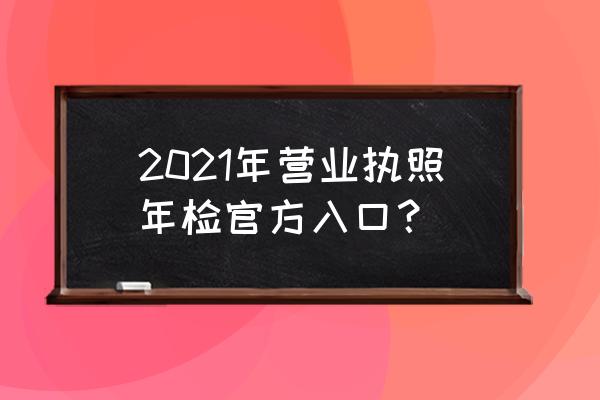 公司年审自己怎么弄 2021年营业执照年检官方入口？