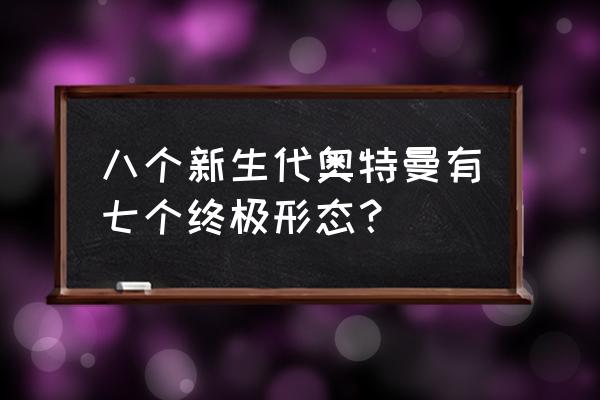 奥特曼胶囊简笔画怎么画 八个新生代奥特曼有七个终极形态？