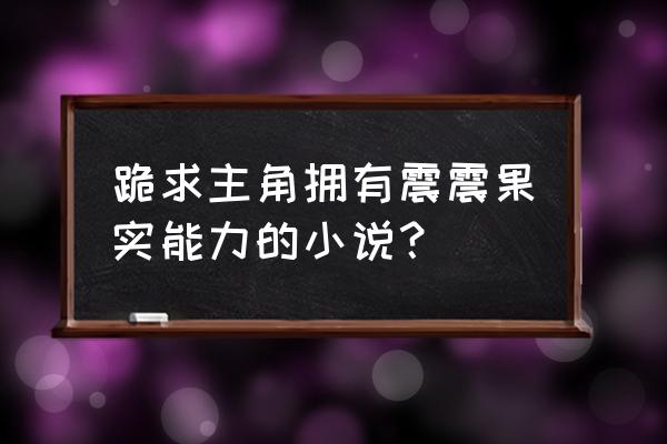 魂兽坐骑排行榜简介 跪求主角拥有震震果实能力的小说？