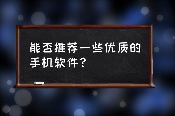 易车app广告截图怎么关掉 能否推荐一些优质的手机软件？