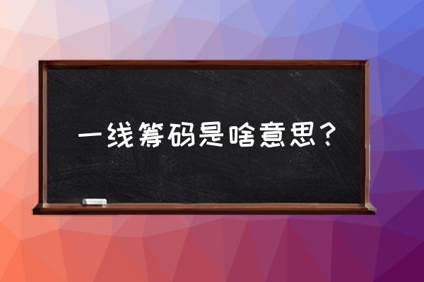 一种牛股辈出的筹码结构技术图形 一线筹码是啥意思？