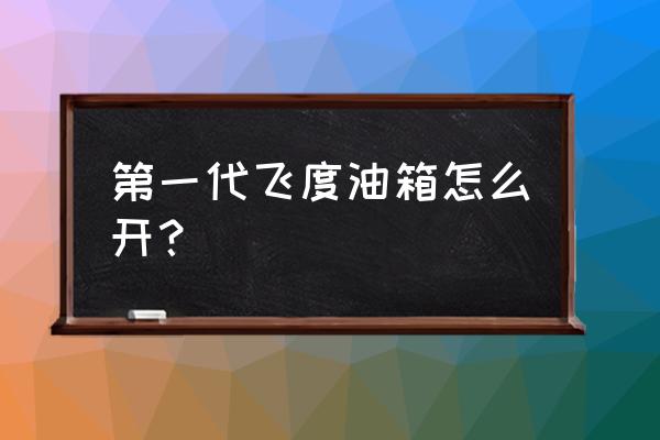 本田飞度油箱盖开关在哪里 第一代飞度油箱怎么开？