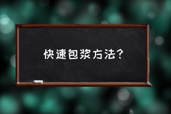 核桃手串快速包浆 快速包浆方法？