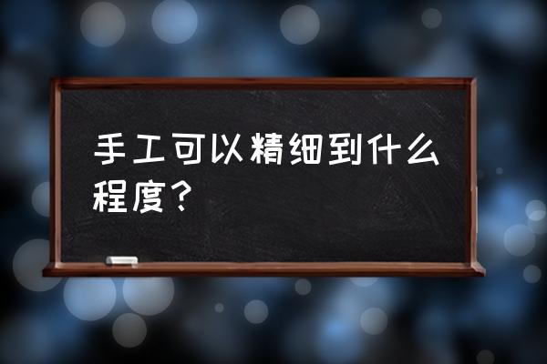 钱包用什么胶水封边 手工可以精细到什么程度？