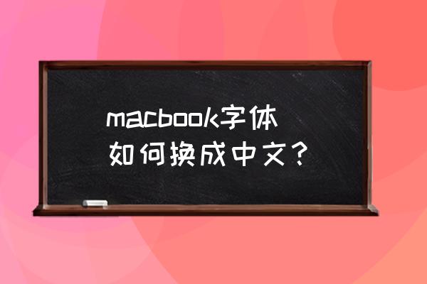 macbook如何设置中文 macbook字体如何换成中文？