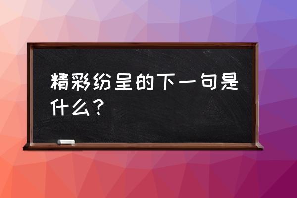 简单的中秋水彩画 精彩纷呈的下一句是什么？