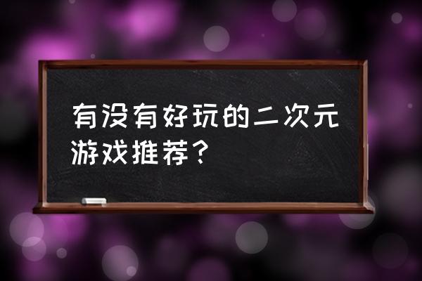 沉浸式37平米loft复式公寓 有没有好玩的二次元游戏推荐？