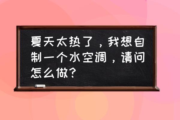 怎么自己做简易的布袋 夏天太热了，我想自制一个水空调，请问怎么做？