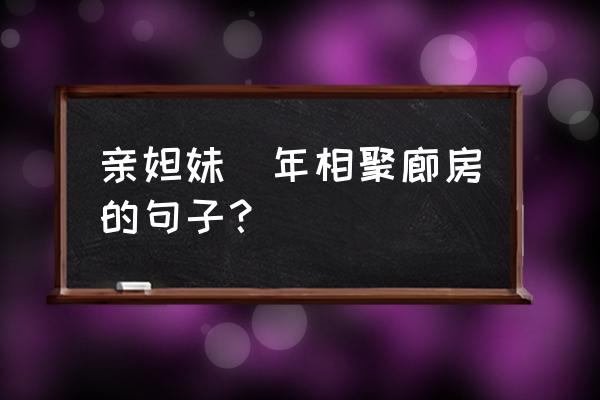 今夜无眠遇见你的句子 亲妲妹晩年相聚廊房的句子？