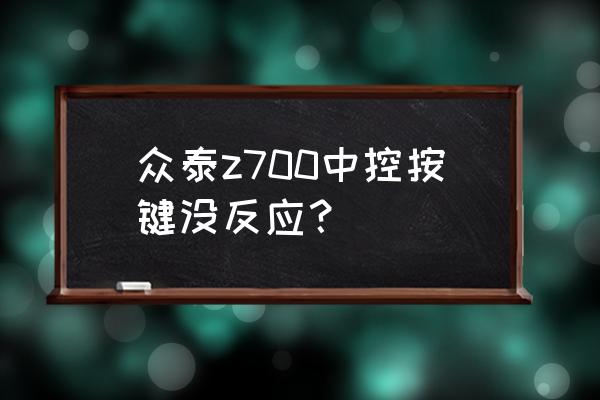 众泰z700大灯清洗按键在哪里 众泰z700中控按键没反应？