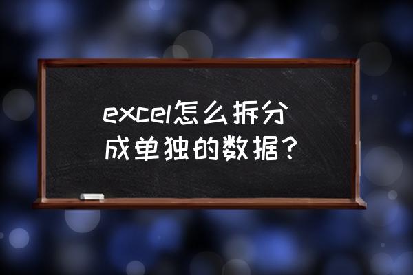 excel批量拆分数据工具 excel怎么拆分成单独的数据？