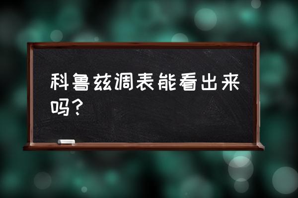 辨别调表车的几种简单方法 科鲁兹调表能看出来吗？