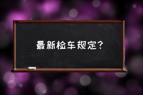 2023年c1可以开九座的车吗 最新检车规定？