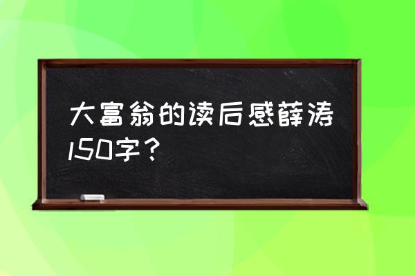 关于机器猫大富翁的问题 大富翁的读后感薛涛l50字？