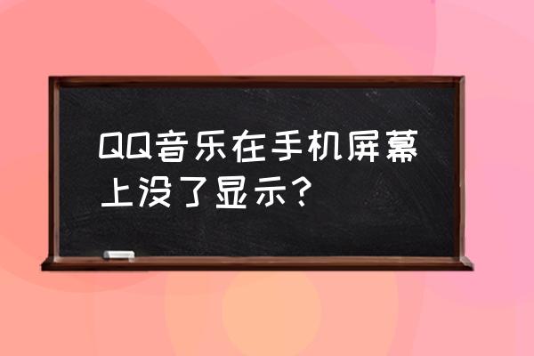 在qq音乐里怎么把歌曲下载到桌面 QQ音乐在手机屏幕上没了显示？