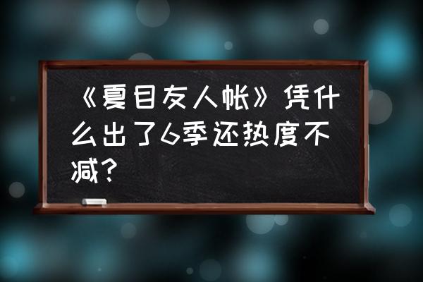 毛球有什么好玩的 《夏目友人帐》凭什么出了6季还热度不减？