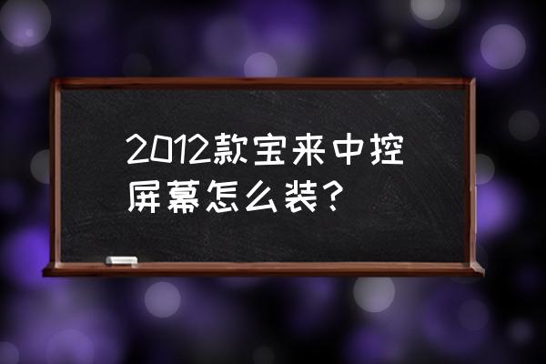 大众宝来导航安装图 2012款宝来中控屏幕怎么装？