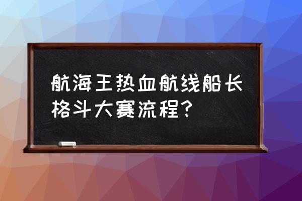 龙珠激斗哪个伙伴好 航海王热血航线船长格斗大赛流程？