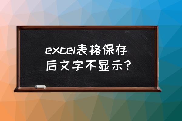 xls表格修改数据并保存了怎么找回 excel表格保存后文字不显示？