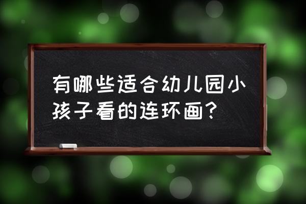 多啦a 梦所有成员绘画 有哪些适合幼儿园小孩子看的连环画？