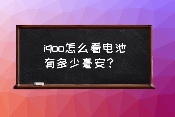 怎么不用工具测电池是否有电 iqoo怎么看电池有多少毫安？