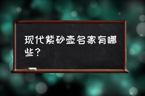 黄玉麟紫砂壶价格表 现代紫砂壶名家有哪些？