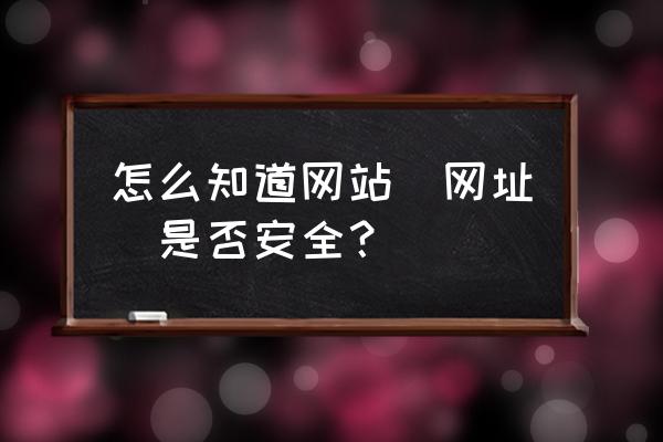 如何查一个企业是否正规 怎么知道网站（网址）是否安全？