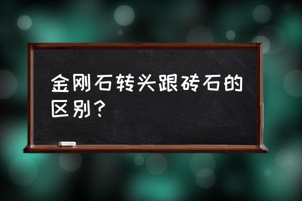 金刚石钻头怎么选 金刚石转头跟砖石的区别？