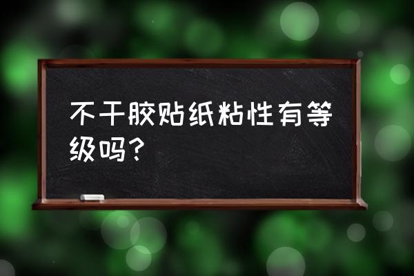 不干胶有哪些测试标准 不干胶贴纸粘性有等级吗？