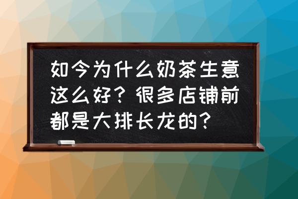 为何头部效应如此强大 如今为什么奶茶生意这么好？很多店铺前都是大排长龙的？