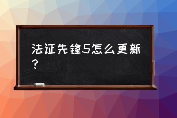 先锋车载导航地图如何升级 法证先锋5怎么更新？