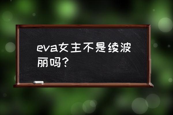 数码宝贝新世纪羁绊攻略 eva女主不是绫波丽吗？